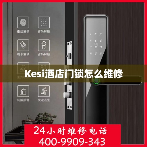 Kesi酒店门锁怎么维修