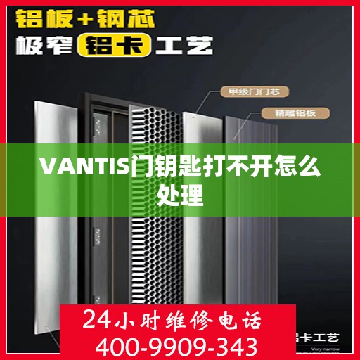 VANTIS门钥匙打不开怎么处理