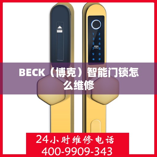 BECK（博克）智能门锁怎么维修