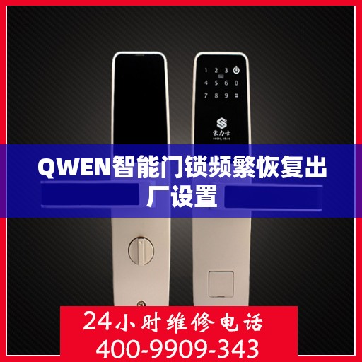 QWEN智能门锁频繁恢复出厂设置