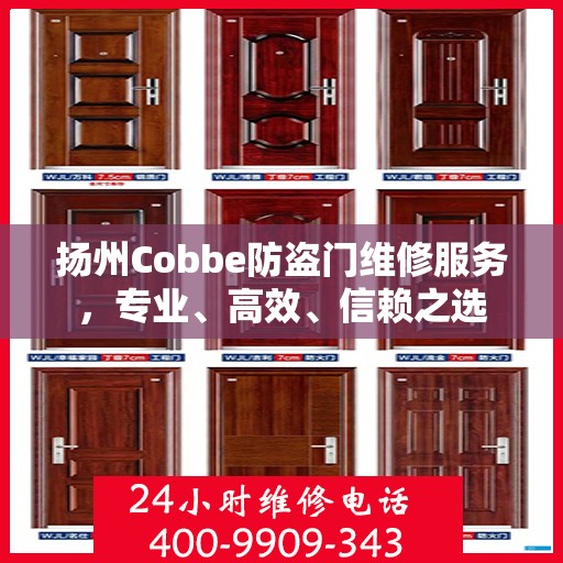 扬州Cobbe防盗门维修服务，专业、高效、信赖之选