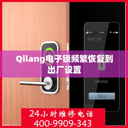 Qilang电子锁频繁恢复到出厂设置