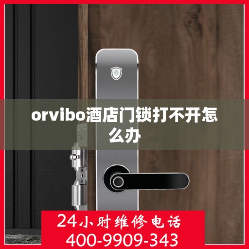 orvibo酒店门锁打不开怎么办