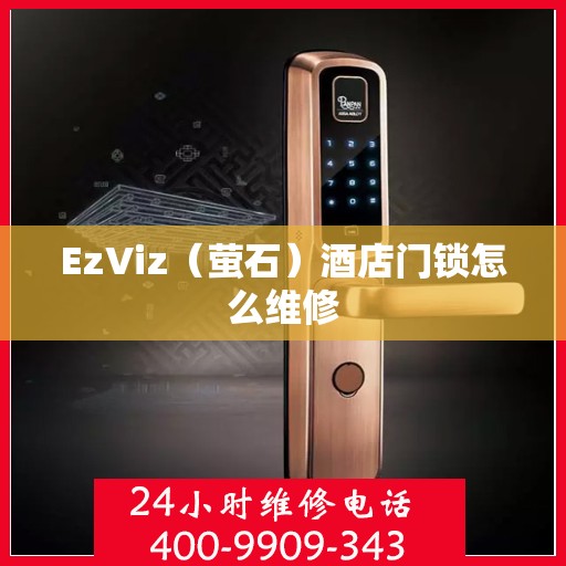 EzViz（萤石）酒店门锁怎么维修