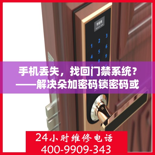 手机丢失，找回门禁系统？——解决朵加密码锁密码或指纹识别故障的指南