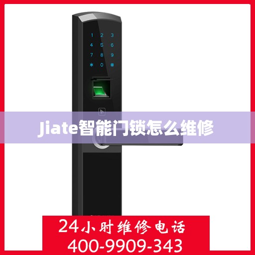 Jiate智能门锁怎么维修