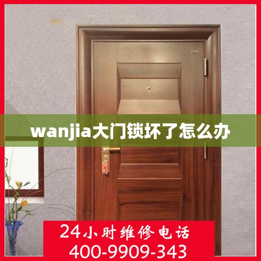 wanjia大门锁坏了怎么办