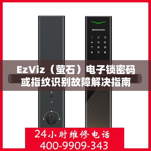 EzViz（萤石）电子锁密码或指纹识别故障解决指南