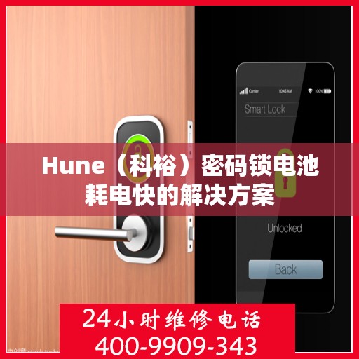 Hune（科裕）密码锁电池耗电快的解决方案