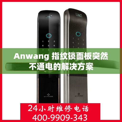 Anwang 指纹锁面板突然不通电的解决方案