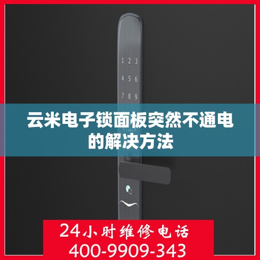 云米电子锁面板突然不通电的解决方法