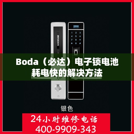 Boda（必达）电子锁电池耗电快的解决方法