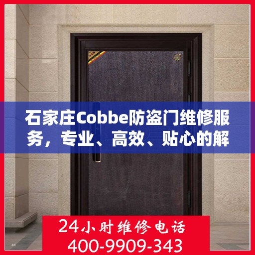 石家庄Cobbe防盗门维修服务，专业、高效、贴心的解决方案