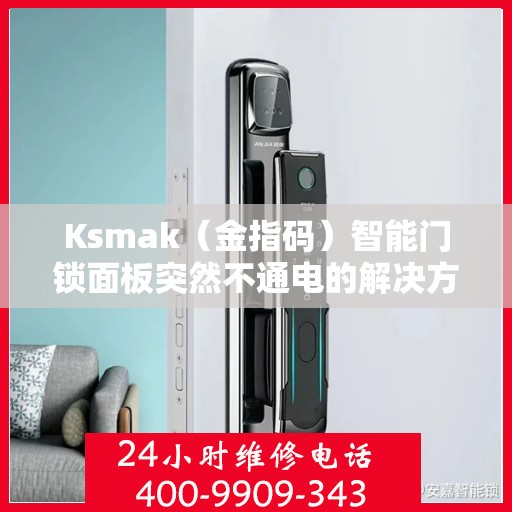 Ksmak（金指码）智能门锁面板突然不通电的解决方法