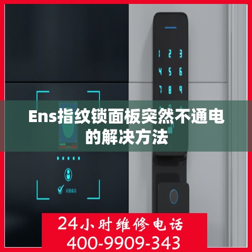 Ens指纹锁面板突然不通电的解决方法