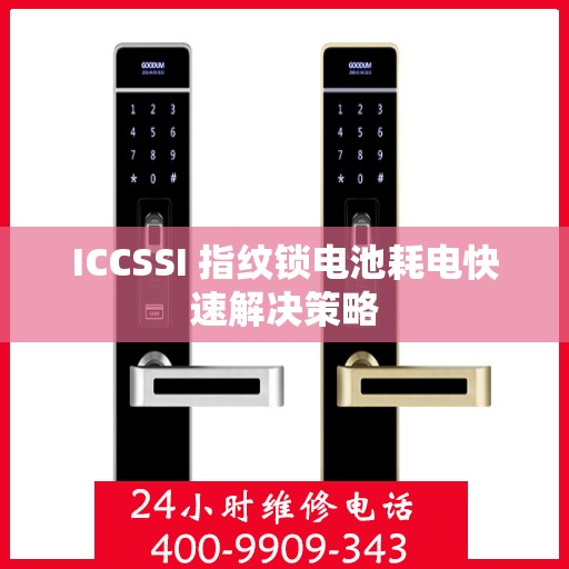 ICCSSI 指纹锁电池耗电快速解决策略