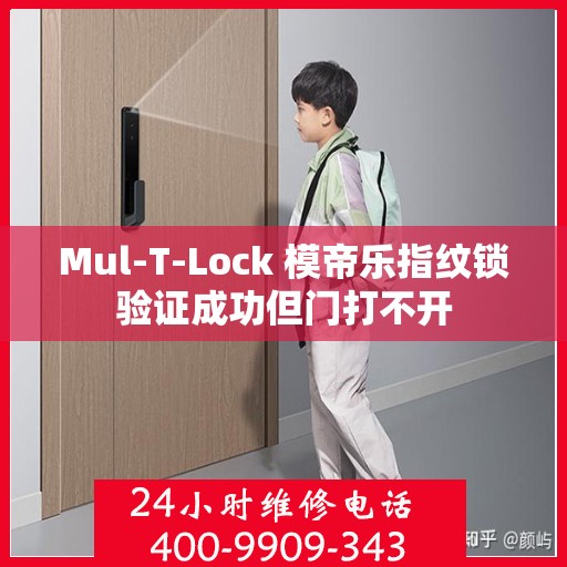 Mul-T-Lock 模帝乐指纹锁验证成功但门打不开