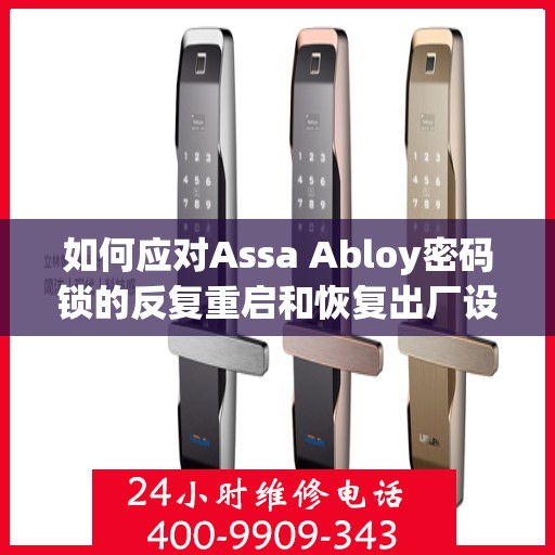 如何应对Assa Abloy密码锁的反复重启和恢复出厂设置问题