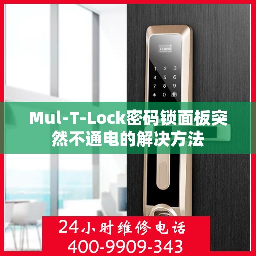 Mul-T-Lock密码锁面板突然不通电的解决方法