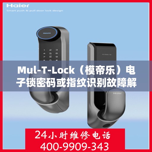 Mul-T-Lock（模帝乐）电子锁密码或指纹识别故障解决方案