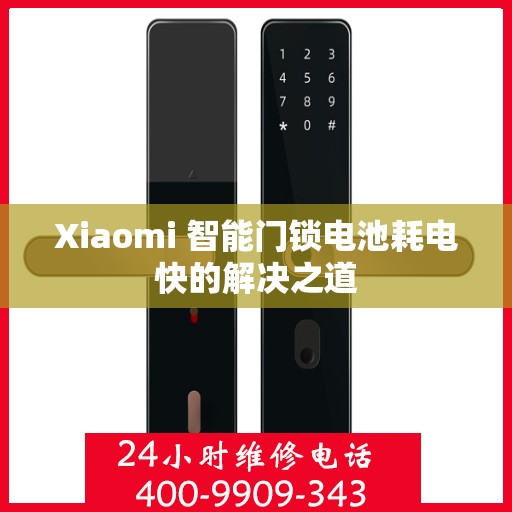 Xiaomi 智能门锁电池耗电快的解决之道