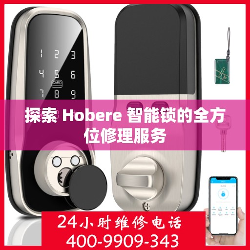 探索 Hobere 智能锁的全方位修理服务