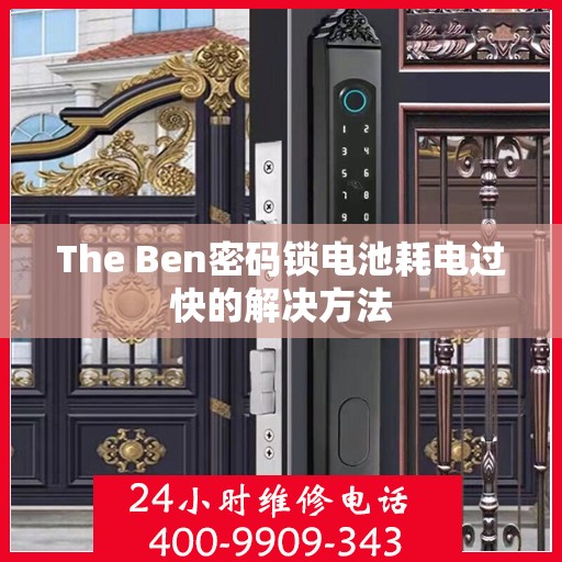 The Ben密码锁电池耗电过快的解决方法