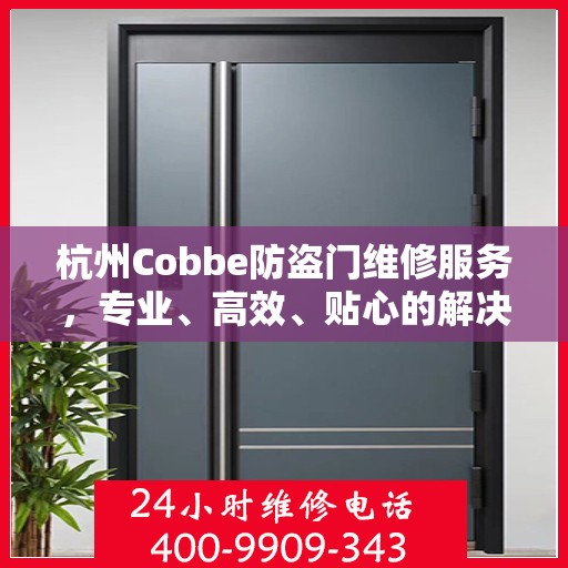 杭州Cobbe防盗门维修服务，专业、高效、贴心的解决方案