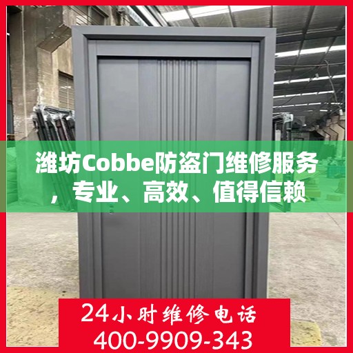 潍坊Cobbe防盗门维修服务，专业、高效、值得信赖