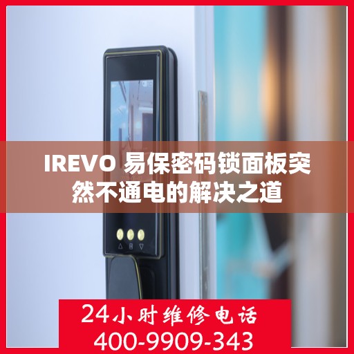 IREVO 易保密码锁面板突然不通电的解决之道