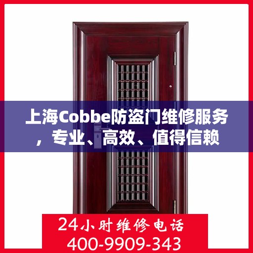 上海Cobbe防盗门维修服务，专业、高效、值得信赖