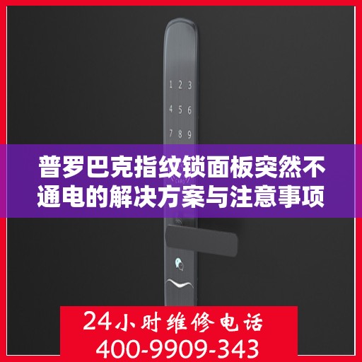 普罗巴克指纹锁面板突然不通电的解决方案与注意事项