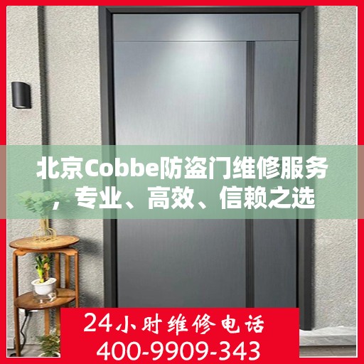 北京Cobbe防盗门维修服务，专业、高效、信赖之选