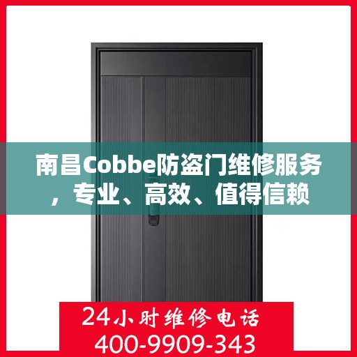 南昌Cobbe防盗门维修服务，专业、高效、值得信赖