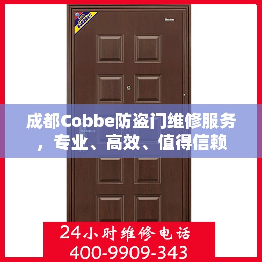 成都Cobbe防盗门维修服务，专业、高效、值得信赖