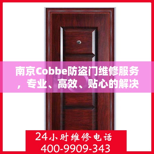 南京Cobbe防盗门维修服务，专业、高效、贴心的解决方案