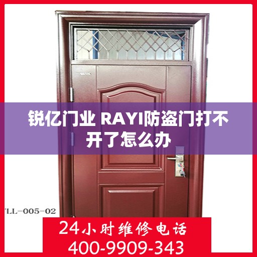 锐亿门业 RAYI防盗门打不开了怎么办