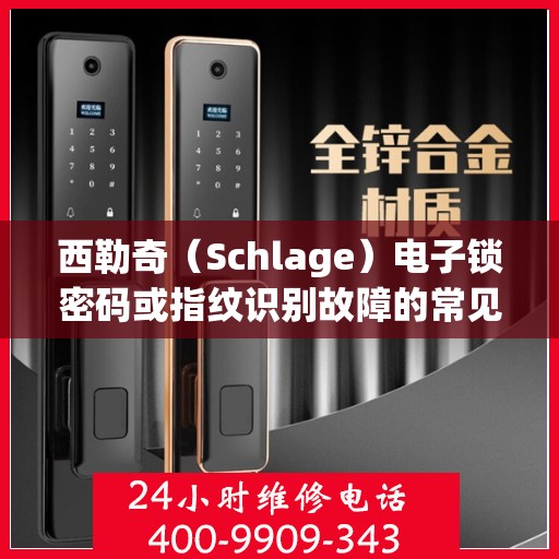 西勒奇（Schlage）电子锁密码或指纹识别故障的常见问题及解决方案