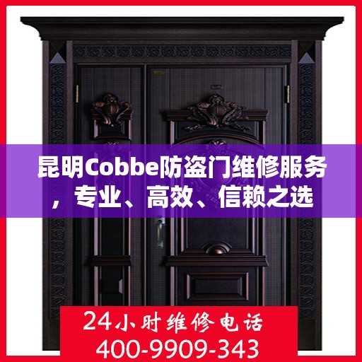 昆明Cobbe防盗门维修服务，专业、高效、信赖之选