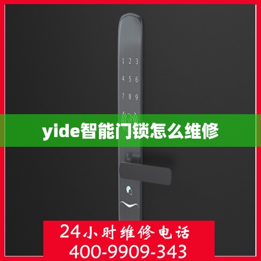 yide智能门锁怎么维修