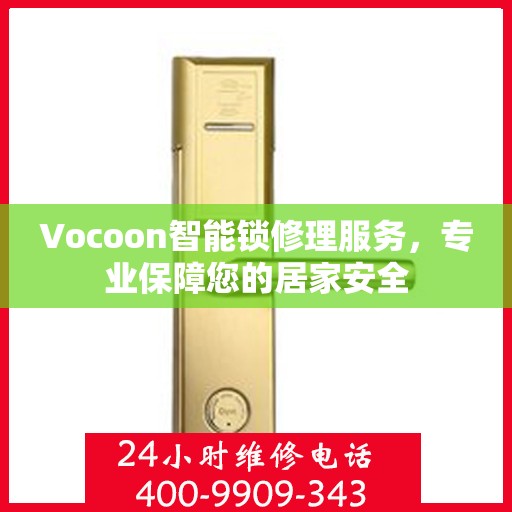 Vocoon智能锁修理服务，专业保障您的居家安全