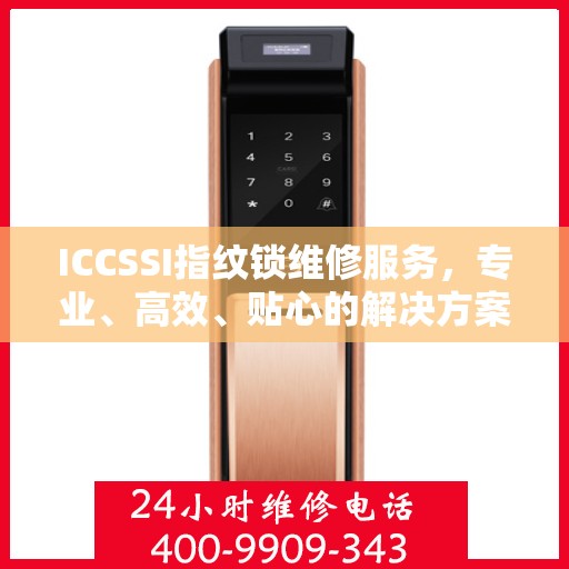 ICCSSI指纹锁维修服务，专业、高效、贴心的解决方案