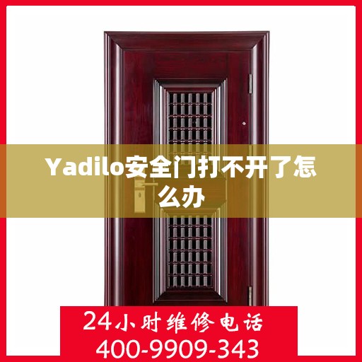 Yadilo安全门打不开了怎么办