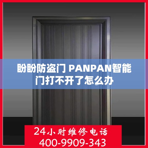 盼盼防盗门 PANPAN智能门打不开了怎么办