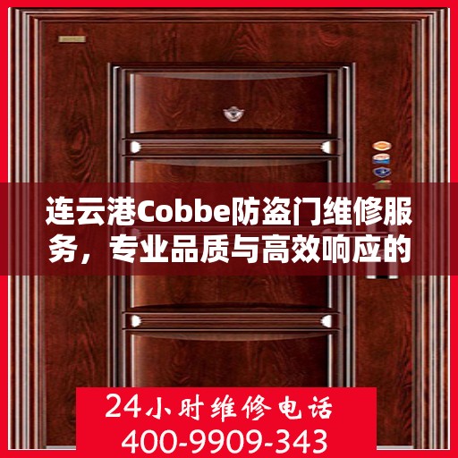 连云港Cobbe防盗门维修服务，专业品质与高效响应的完美结合