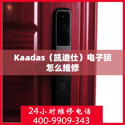 Kaadas（凯迪仕）电子锁怎么维修