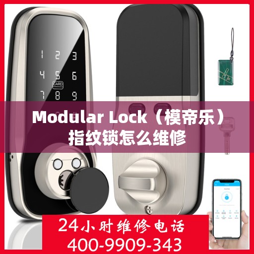 Modular Lock（模帝乐）指纹锁怎么维修