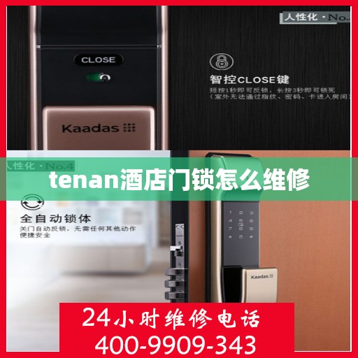 tenan酒店门锁怎么维修