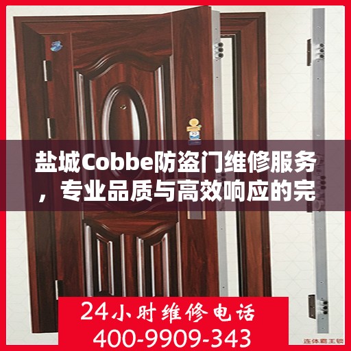 盐城Cobbe防盗门维修服务，专业品质与高效响应的完美结合