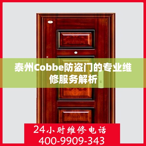 泰州Cobbe防盗门的专业维修服务解析